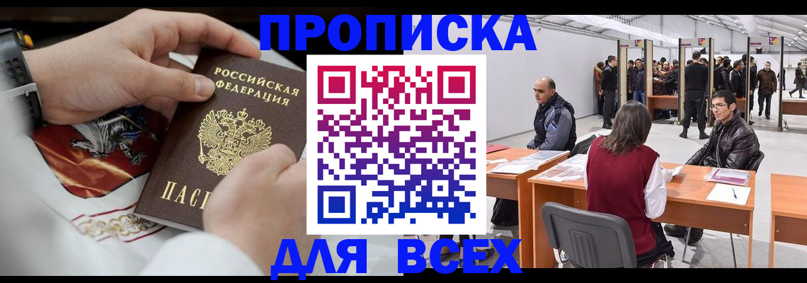 временная прописка в Светлограде